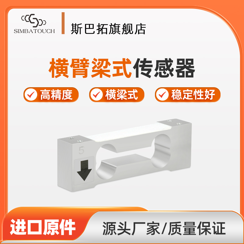 电子秤测力传感器斯巴拓