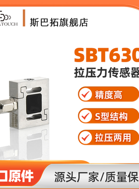 斯巴拓SBT630小型拉压力传感器微型S形拉压两用高精度精准测力