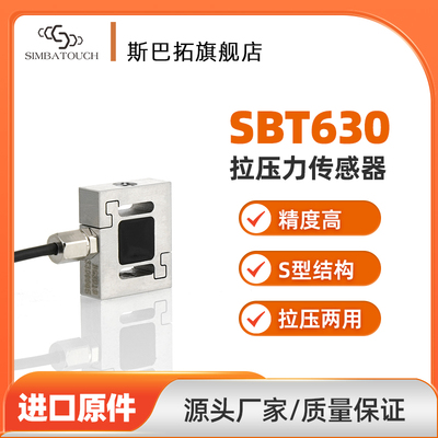 斯巴拓SBT630小型拉压力感测器微型S形拉压两用高精度精准测力
