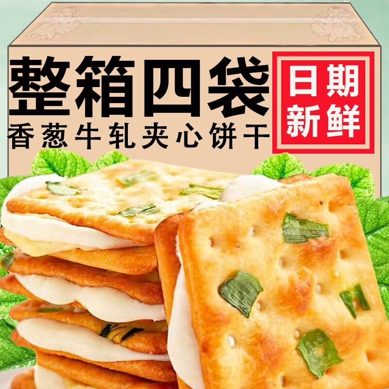 香葱牛轧夹心饼干抹茶牛扎饼拉丝咸香酥脆香葱饼干学生解馋零食品