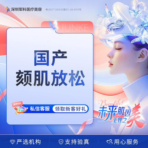 深圳军科国产颏肌放松