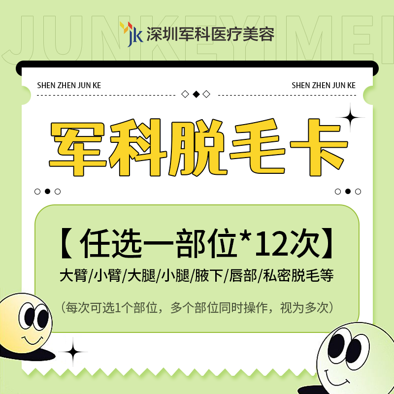 脱毛卡大臂/小臂/大腿/小腿