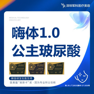 嗨体1.0 可验 公主玻尿酸1ml 正品 当面拆封 深圳军科