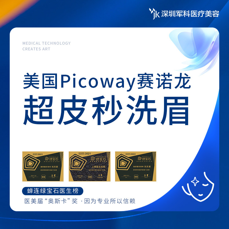 深圳军科 美国picoway赛诺龙超皮秒激光洗眉