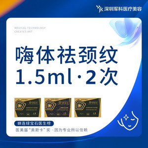 军科 2次嗨体祛颈纹1.5ml