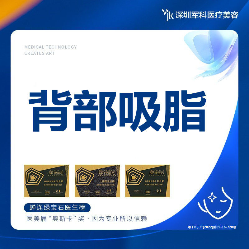 深圳军科 吸脂瘦背部手术