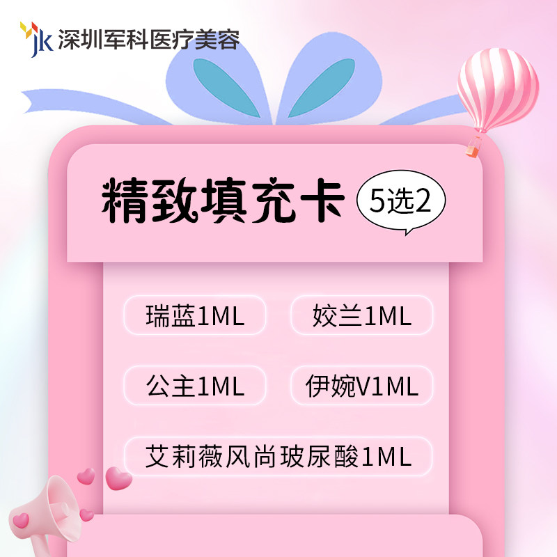 军科【玻尿酸精致填充卡 5选2】瑞蓝+姣兰+艾莉薇风尚+公主+伊婉V