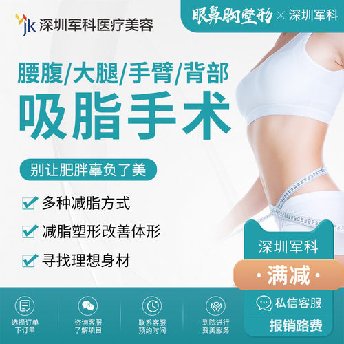 军科吸脂瘦大腿腰腹手臂背部减肥
