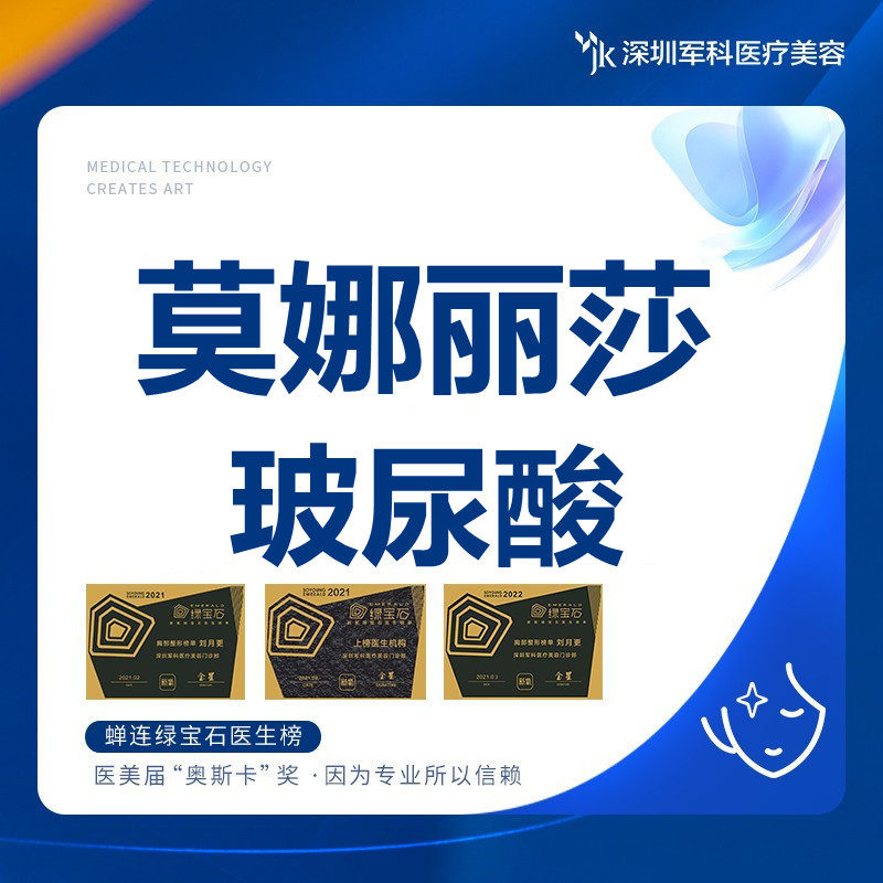 深圳军科 莫娜丽莎玻尿酸