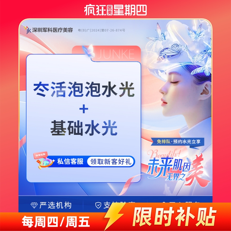 深圳军科 冭活泡泡水光 2.5ml+基础水光2ml（正品可验）