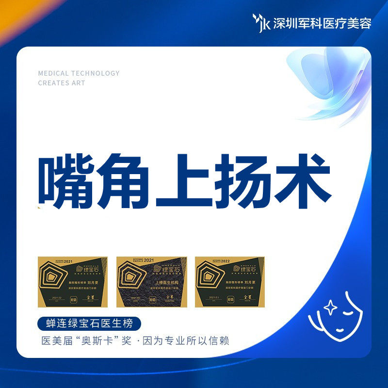 深圳军科 嘴角上扬术