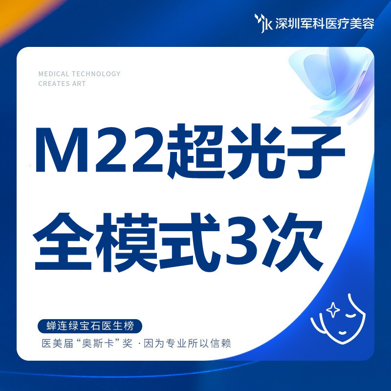 军科【正版仪器认证】3次 AOPT黄金超光子全模式（送3次黄极光） 医疗及健康服务 光电美肤 原图主图