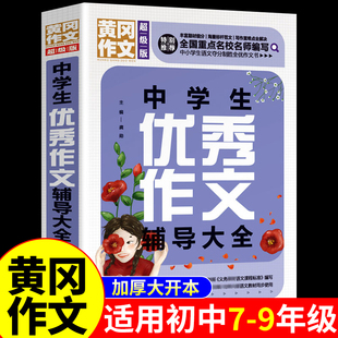 初中优秀满分作文2025年配套人教版 七八九年级作文书大全语文高分范文精选中学生初一初二初三中考满分作文素材写作技巧书籍新版