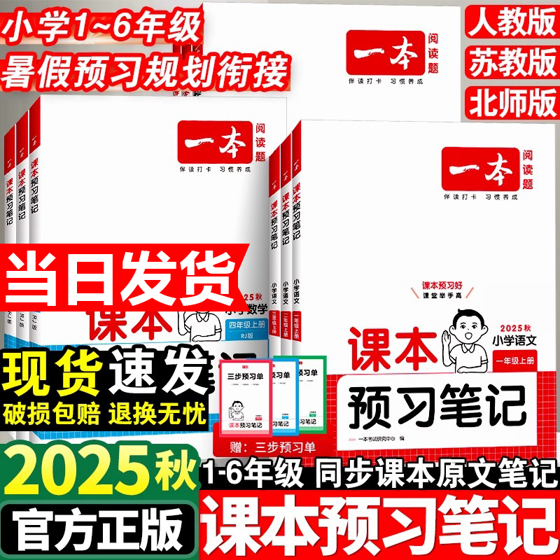 25秋一本课本预习笔记课堂笔记上册语文数学英语人教北师苏教教材课堂学霸随堂笔记课本预习1-6年级 二三四五年级学霸课堂预习笔记