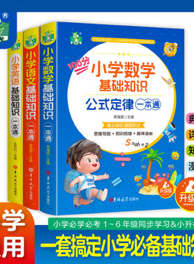 小学数学语文英语基础知识一本通 公式定律大全1-6年级知识手册全科目覆盖 必背古诗/数学公式/英语语法课堂同步速查+考前冲刺复习