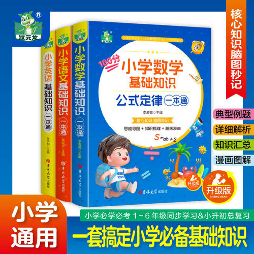 小学数学语文英语基础知识一本通 公式定律大全1-6年级知识手册全科目覆盖 必背古诗/数学公式/英语语法课堂同步速查+考前冲刺复习