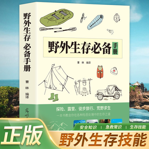 野外生存册 户外生存知识荒野求生技能户外旅行险情探险书籍 户外探险指南 野外求生宝典 实用生存技 野外生存手册 精装