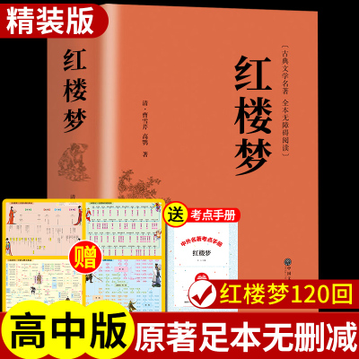 红楼梦原著正版高中生