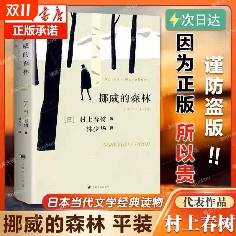 正版新版 挪威的森林村上春树文集 且听风吟海边的卡夫卡刺杀骑士团长作者 正版日本原版中文译本文学小说书籍世界名着上海译