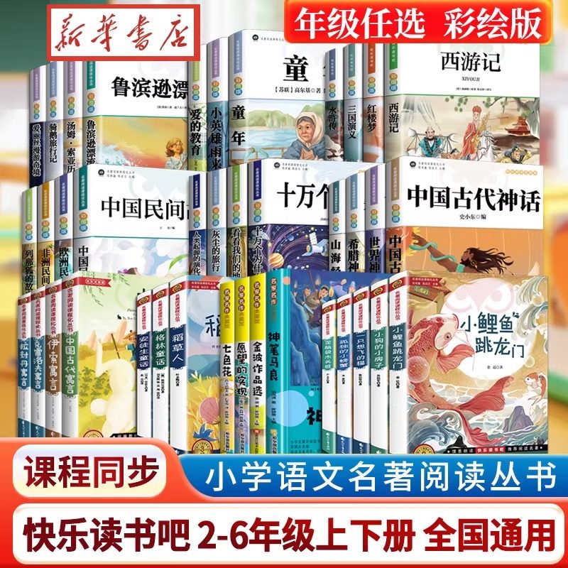 任选快乐读书吧2-6年级上下册小鲤鱼跳龙门全套5册和大人一起读三年级课外书中国民间故事安徒生童话稻草人书三年级格林童话山海经,书籍/杂志/报纸,儿童文学,淘宝优惠券,粉丝福利购,淘宝优惠卷