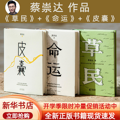 【套装3册】蔡崇达金色故乡三部曲 草民+命运+皮囊 我人生最开始的好朋友 作家新书全新中短篇小说集收官之作 新华正版 畅销书籍