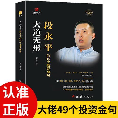 正版 大道无形-段永平的49个投资金句 研究段永平学投资的一条捷径 解构他过往的成功案例破解段永平思想 李若愚 著企业经营管理