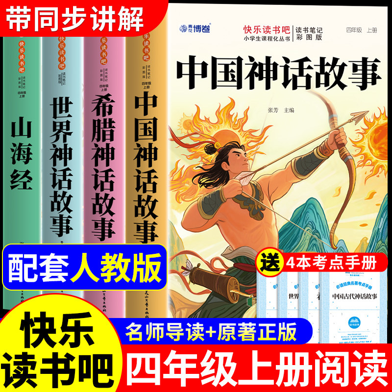 全套4册 中国古代神话故事四年级上册阅读课外书必读正版的书籍快乐读书吧四上语文书目世界经典神话与传说古希腊山海经小学生版W