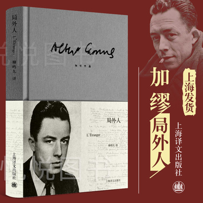 局外人加缪著柳鸣九译上海译文