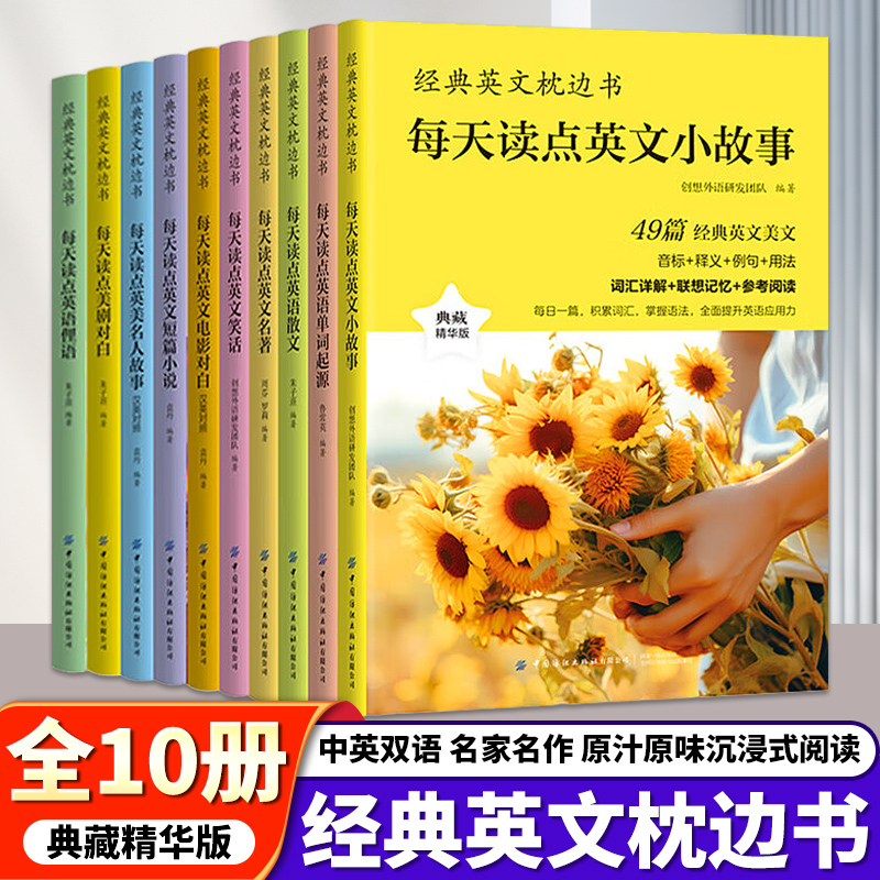 正版速发 全10册经典英文枕边书 每天读点英语单词起源电影对白英语散文英文名著语阅读书籍英语小故事大全集中英双语读物