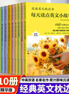 正版速发 全10册经典英文枕边书 每天读点英语单词起源电影对白英语散文英文名著语阅读书籍英语小故事大全集中英双语读物
