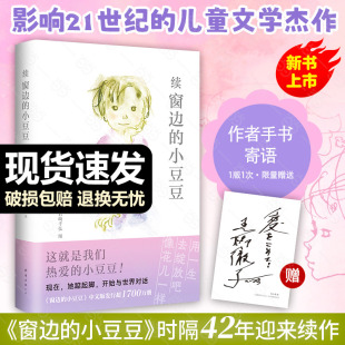 童书窗边 小豆豆黑柳彻子原著非注音版 社6 12岁儿童文学读物续集 三四五六年级小学生课外阅读图画故事书籍南海出版 当当网正版