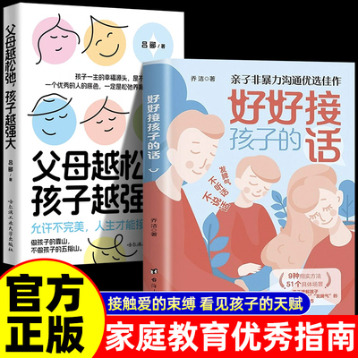 【抖音同款】好好接孩子的话 父母越松弛孩子越强大正版 家庭教育父母必读指南册打开孩子的内心会说话不如会听话会听话更要会接话