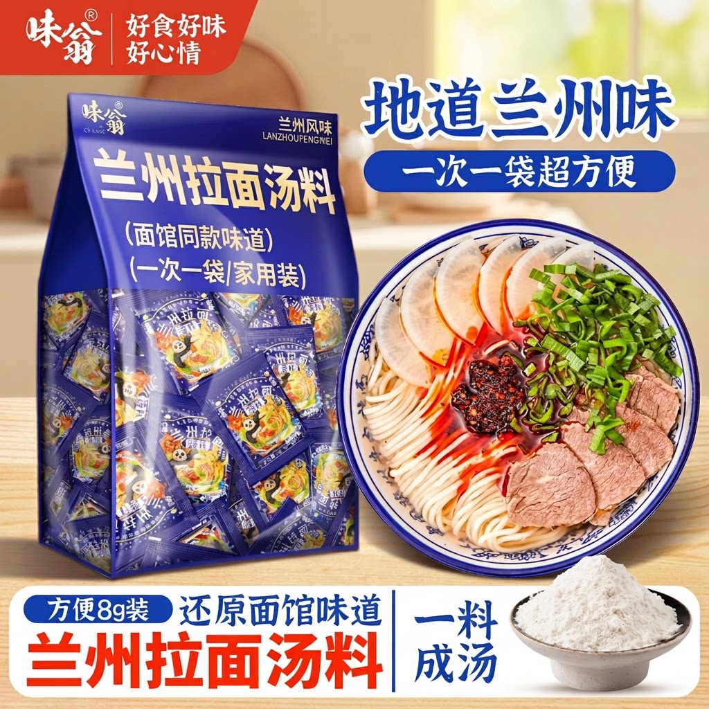 味翁兰州拉面汤料牛肉拉面调料面条调料包煮面调味粉牛肉面特色
