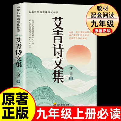 艾青诗选九年级必读原著正版艾青诗文集我爱这土地上册2025高考作文初中生初三上册书目