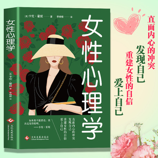 恋爱智慧书成功励志自我实现女性入门经典 女性心理学一眼洞悉女人心人性心理学两性关系情感解码 书籍 正版