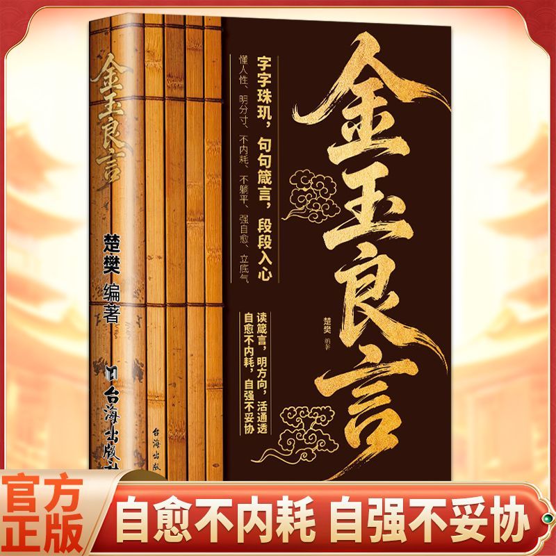 【官方正版】金玉良言书籍字字珠玑告别精神内耗提升格局眼界人间清醒指南处世智慧名言一句顶一万句人生励志文案