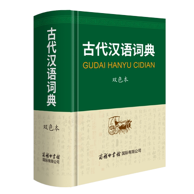 古代汉语词典双色本注音释义例证提示辨析典故和知识窗中小学语文