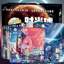 时光球原创少儿科幻小说全套17册无边量子号异域惊奇心灵探险文学中小学生课外阅读书籍7-14周岁青少年科普读物钢铁苍穹科幻运动会