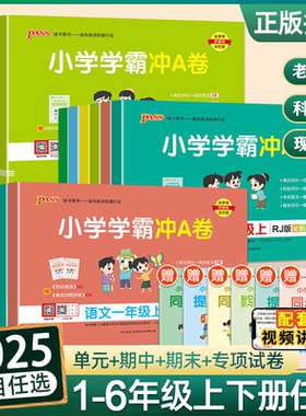 2025小学学霸冲a卷一年级二年级三四五六年级上册下册语文数学英语试卷测试卷全套人教版北师版同步训练单元期末冲刺卷子pass绿卡