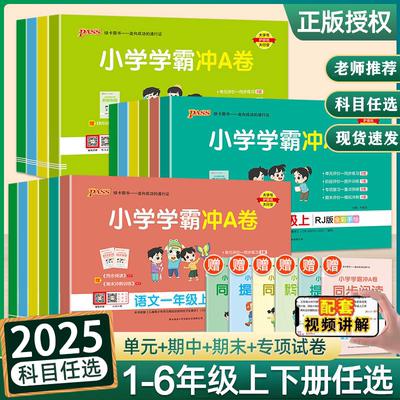 2025小学学霸冲a卷一年级二年级三四五六年级上册下册语文数学英语试卷测试卷全套人教版北师版同步训练单元期末冲刺卷子pass绿卡