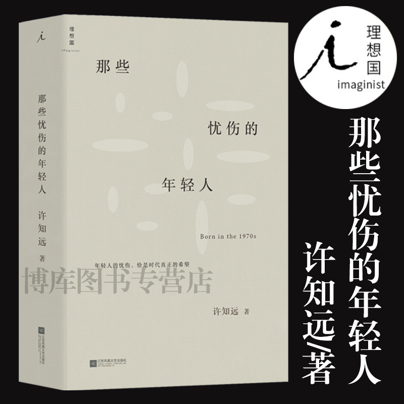 正版 那些忧伤的年轻人 许知远 新闻业的怀乡病 十三邀单向街单读 随笔梦想 新闻传播 广告 自媒体 新媒体 李普曼书理想国中国文学