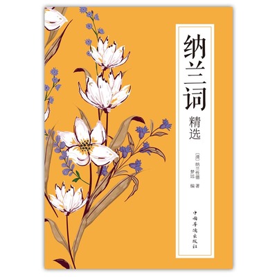 纳兰词精选 纳兰词纳兰容若词传纳兰性德中国古代古诗词大会全集 情诗集作品精选诗歌选诗仓央诗集文学小说书籍