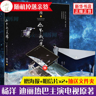 明信片x2 赠海报 你是我 荣耀 现货 顾漫著杨洋迪丽热巴主演原著流量咖大明星对上学神级航天工程师言情小说书籍正版 随机签名