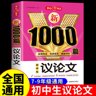 初中生议论文1000篇 初中高分范文精选优秀语文作文书记叙文阅读理解专项训练W 七年级八年级初一初二中考满分作文大全配套人教版