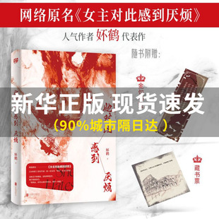 【赠书签+藏书票】正版 她对此感到厌烦 妚鹤 《女主对此感到厌烦》青春文学女性主义小说实体书籍1 开始 烦厌 女生话题图书