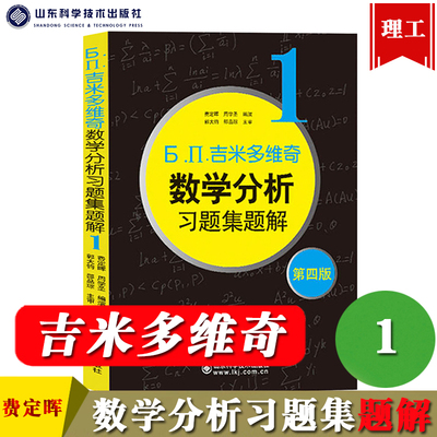 吉米多维奇数学分析习题集题解1 第四版 山东科学技术出版社费定晖周学圣版吉米多维奇数学分析题解 数学分析习题解析考研参考书籍