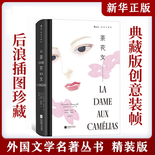 茶花女(插图珍藏版)小仲马代表作 法国殿堂级爱情经典文学 世界名著 茶花女 插图珍藏版 收录传世插画 精心打磨译本 正版书籍