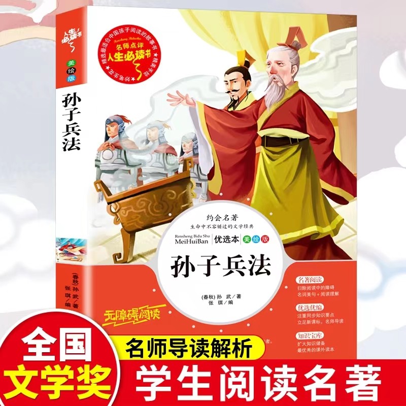 孙子兵法正版名著青少年小学生