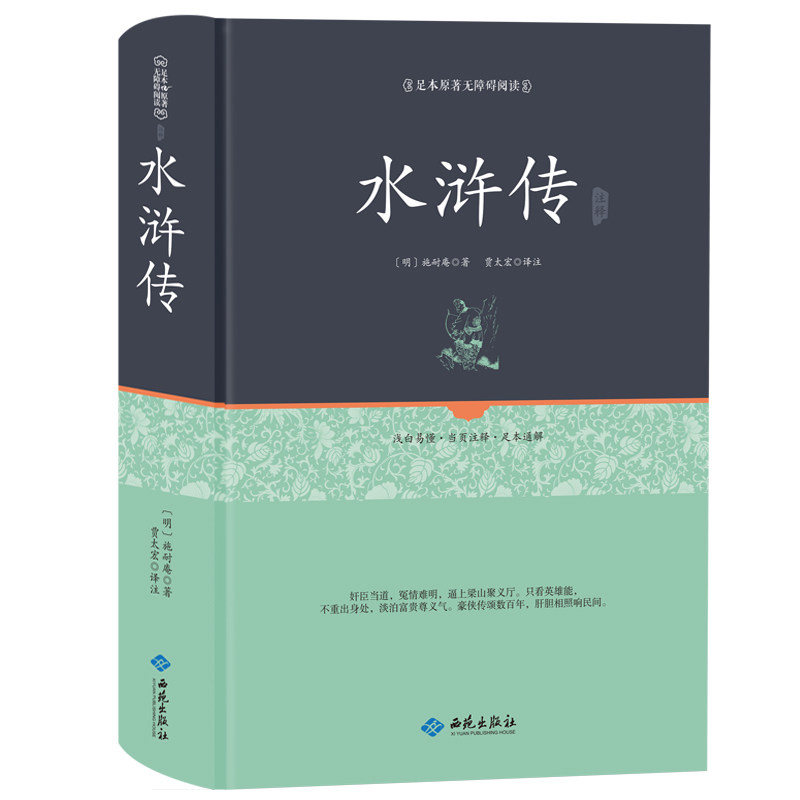 水浒传120回原著书正版初中学生版完整版 高中生中学九年级上册课外阅读名著 经典文学书籍青少年版四大名著之一畅销
