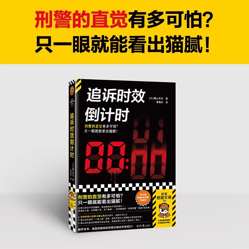 追诉时效倒计时 横山秀夫著  的直觉有多可怕 只要一眼就能看出猫腻 外国侦探悬疑小说畅销书籍 新华正版 读客图书